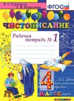 Чистописание. 4 класс. Рабочая тетрадь N1