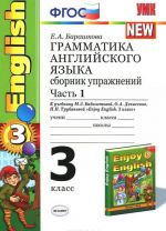 Grammatika anglijskogo jazyka. 3 klass. Sbornik uprazhnenij. K uchebniku M. Z. Biboletovoj, O. A. Denisenko, N. N. Trubanevoj. Chast 1