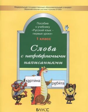 Slova s neproverjaemymi napisanijami. Posobie k uchebniku "Russkij jazyk". 1 klass