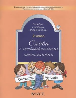 Slova s neproverjaemymi napisanijami. Posobie k uchebniku "Russkij jazyk". 2 klass