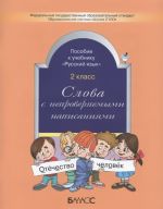 Slova s neproverjaemymi napisanijami. Posobie k uchebniku "Russkij jazyk". 2 klass