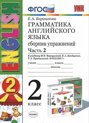 Anglijskij jazyk. 2 klass. Grammatika. Sbornik uprazhnenij k uchebniku I. N. Vereschaginoj, K. A. Bondarenko