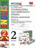 Anglijskij jazyk. 2 klass. Grammatika. Sbornik uprazhnenij k uchebniku I. N. Vereschaginoj, K. A. Bondarenko