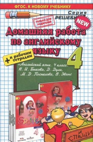 Anglijskij jazyk. 4 klass. Domashnjaja rabota. K uchebniku N. I. Bykovoj, D. Duli, M. D. Pospelovoj, V. Evans