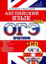 OGE-2016. Anglijskij jazyk. Praktikum (+ CD)