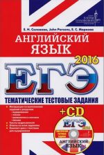 EGE-2016. Anglijskij jazyk. Tematicheskie testovye zadanija (+ CD)