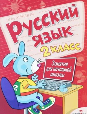 Russkij jazyk. 2 klass. Zanjatija dlja nachalnoj shkoly