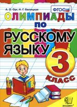 Russkij jazyk. 3 klass. Olimpiady