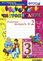 Чистописание. 3 класс. Рабочая тетрадь N2