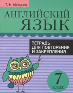 Anglijskij jazyk. 7 klass. Tetrad dlja povtorenija i zakreplenija