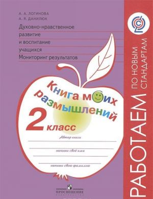 Dukhovno-nravstvennoe razvitie i vospitanie uchaschikhsja. Monitoring rezultatov. 2 klass. Kniga moikh razmyshlenij