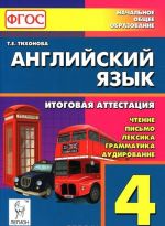 Английский язык. 4 класс. Универсальная подготовка к итоговой аттестации. Чтение, письмо, лексика, грамматика