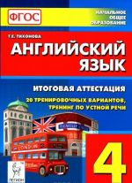 Anglijskij jazyk. 4 klass. Itogovaja attestatsija. 20 trenirovochnykh variantov, ustnaja rech. Uchebno-metodicheskoe posobie