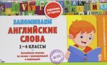 Запоминаем английские слова. 1-4 классы. Английская лексика по темам с транскрипцией и переводом. Карточки на скрепке