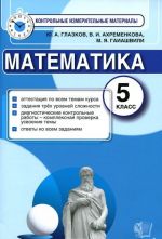 Математика. 5 класс. Контрольные измерительные материалы