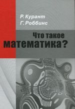 Что такое математика?