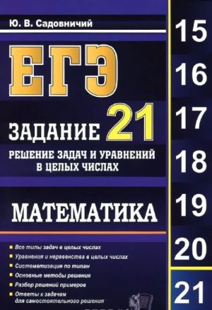 EGE. Matematika. Zadanie 21. Reshenie zadach i uravnenij v tselykh chislakh