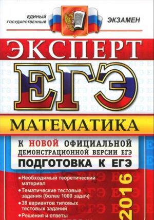 EGE 2016. Matematika. Ekspert v EGE