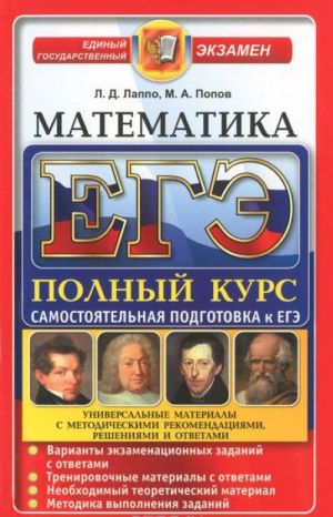 EGE. Matematika. Pornyj kurs. Samostojatelnaja podgotovka k EGE