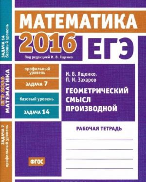 EGE 2016. Matematika. Geometricheskij smysl proizvodnoj. Zadacha 7 (profilnyj uroven). Zadacha 14 (bazovyj uroven). Rabochaja tetrad