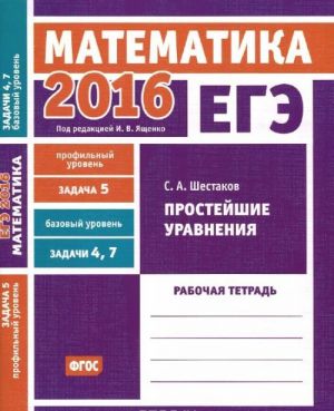 EGE 2016. Matematika. Prostejshie uravnenija. Rabochaja tetrad