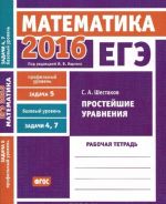 EGE 2016. Matematika. Prostejshie uravnenija. Rabochaja tetrad