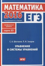 EGE 2016. Matematika. Zadacha 13. Profilnyj uroven. Uravnenija i sistemy uravnenij. Rabochaja tetrad