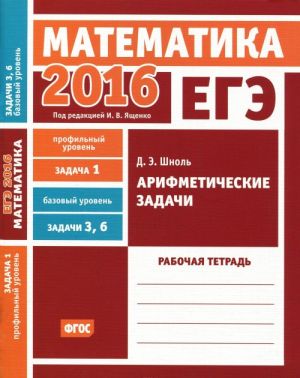 EGE 2016. Matematika. Zadacha 1. Profilnyj uroven. Zadacha 3, 6. Bazovyj uroven. Arifmeticheskie zadachi. Rabochaja tetrad