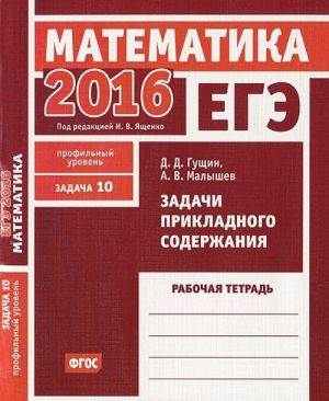 EGE 2016. Matematika. Zadacha 10. Profilnyj uroven. Zadachi prikladnogo soderzhanija. Rabochaja tetrad