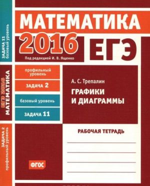 EGE 2016. Matematika. Zadacha 2. Profilnyj uroven. Zadacha 11. Bazovyj uroven. Grafiki i diagrammy. Rabochaja tetrad