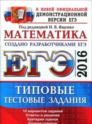 ЕГЭ 2016. Математика. Типовые тестовые задания