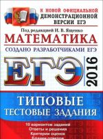 EGE 2016. Matematika. Tipovye testovye zadanija