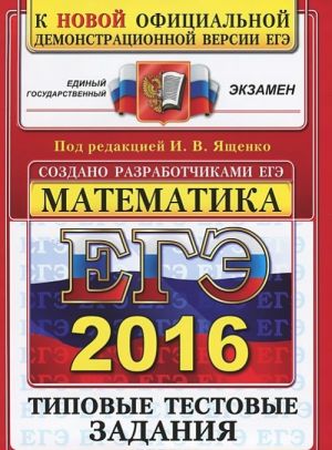 EGE-2016. Matematika. Tipovye testovye zadanija