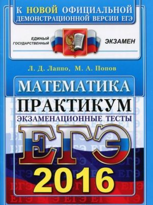 EGE 2016. Matematika. Ekzamenatsionnye testy. Praktikum po vypolneniju tipovykh testovykh zadanij EGE