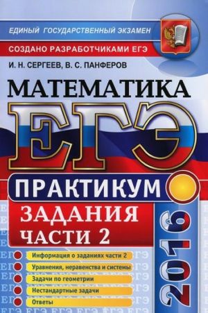 EGE-2016. Matematika. Praktikum. Podgotovka k vypolneniju chasti 2