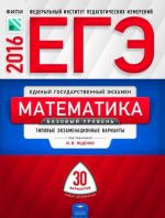 EGE 2016. Matematika. Bazovyj uroven: tipovye ekzamenatsionnye varianty: 30 variantov