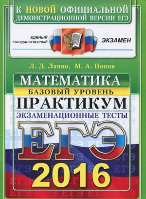 EGE 2016. Matematika. Ekzamenatsionnye testy. Bazovyj uroven. Praktikum po vypolneniju tipovykh testovykh zadanij EGE