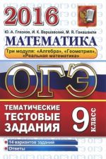 ОГЭ 2016. Математика. 9 класс. Тематические тестовые задания