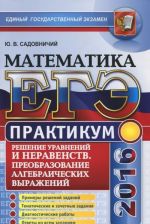 EGE 2016. Matematika. Praktikum. Reshenie uravnenij i neravenstv. Preobrazovanie algebraicheskikh vyrazhenij