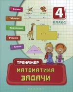 Математика. 4 класс. Задачи