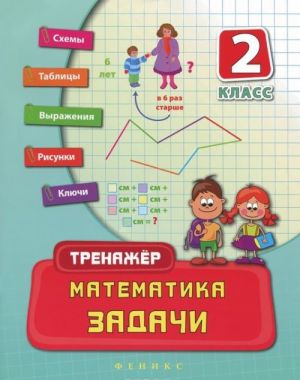 Математика. 2 класс. Задачи