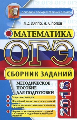 OGE 2016. Matematika. Sbornik zadanij