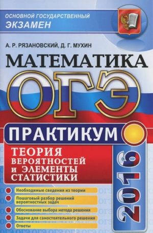 OGE 2016. Matematika. Teorija verojatnosti i elementy statistiki. Praktikum