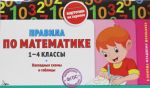 Правила по математике. 1-4 классы. Наглядные схемы и таблицы. Карточки на скрепке