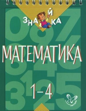 Matematika. 1-4 klassy