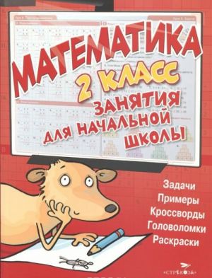 Matematika. 2 klass. Zanjatija dlja nachalnoj shkoly