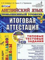 Английский язык. Повышенный уровень. Итоговая аттестация за курс начальной школы. Типовые тестовые задания (+ CD-ROM)