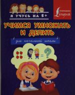 Учимся умножать и делить. Для начальной школы