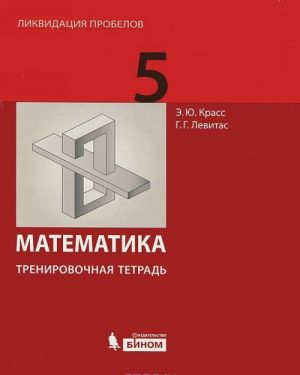 Matematika. 5 klass. Trenirovochnaja tetrad