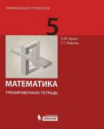 Математика. 5 класс. Тренировочная тетрадь